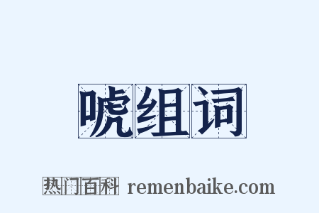 唬组词是什么意思的图片